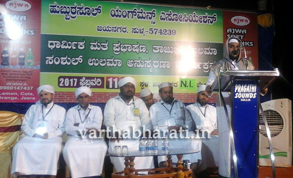 ಜಯನಗರದಲ್ಲಿ ಧಾರ್ಮಿಕ ಮತ ಪ್ರಭಾಷಣ ಮತ್ತು ಅನುಸ್ಮರಣೆ ಕಾರ್ಯಕ್ರಮ